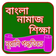 সকল নামাজ শিক্ষা APK download