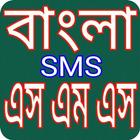 বাংলা সকল ধরনের এসএমএস স্ট্যাটাস bangla sms 아이콘