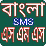 বাংলা সকল ধরনের এসএমএস স্ট্যাটাস bangla sms icône