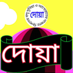 দোয়া ভান্ডার - dowa