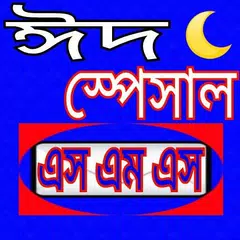 ঈদ স্পেশাল ও জুমা মোবারক এসএমএস eid SMS APK Herunterladen