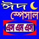 APK ঈদ স্পেশাল ও জুমা মোবারক এসএমএস eid SMS