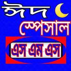 ঈদ স্পেশাল ও জুমা মোবারক এসএমএস eid SMS icône