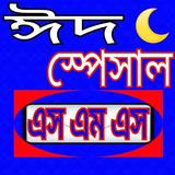 ঈদ স্পেশাল ও জুমা মোবারক এসএমএস eid SMS ikon