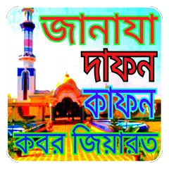 জানাযার নামাজ শিক্ষা - Janaja APK download