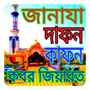 APK জানাযার নামাজ শিক্ষা - Janaja