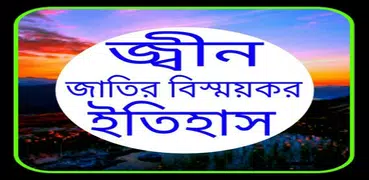 জ্বীন জাতির বিস্ময়কর ইতিহাস