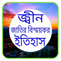 Скачать জ্বীন জাতির বিস্ময়কর ইতিহাস APK