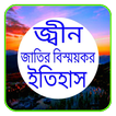 জ্বীন জাতির বিস্ময়কর ইতিহাস