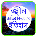 জ্বীন জাতির বিস্ময়কর ইতিহাস APK