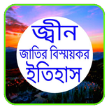 জ্বীন জাতির বিস্ময়কর ইতিহাস