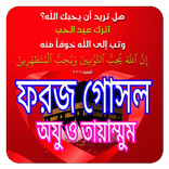 ফরয গোসলের সঠিক নিয়ম ও দোয়া