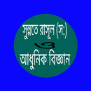 সুন্নতে রাসূল (সাঃ) ও আধুনিক বিজ্ঞান APK