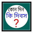 কোন দিন কি দিবস - special days APK