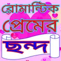 প্রেমের ছন্দ