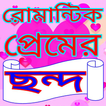 রোমান্টিক প্রেমের ছন্দ