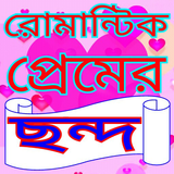 রোমান্টিক প্রেমের ছন্দ biểu tượng