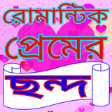 Icona রোমান্টিক প্রেমের ছন্দ