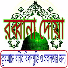 download ৪০ চল্লিশ  রব্বানা দোয়া dowa APK