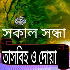 Baixar তাসবিহ ও দোয়া - সকাল সন্ধা APK