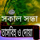 তাসবিহ ও দোয়া - সকাল সন্ধা آئیکن