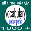 ইংরেজি শব্দের বাংলা অর্থ উচ্চারণ সহ - vocabulary