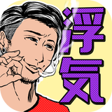 浮気現場25時～家猫はみた！ icono