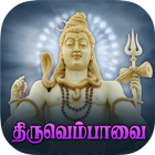 Thiruvempavai - Free icône