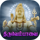 Thiruvempavai - Free иконка