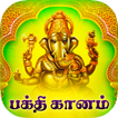 Bhakthi Ganam Tamil Song- Free