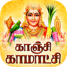 Kanchi Kamakshi Tamil Songs simgesi