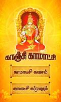 Kanchi Kamakshi Tamil Songs Affiche