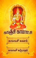 Kanchi Kamakshi Tamil Songs capture d'écran 2