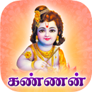 Kannan Varum Neram -Tamil Song APK