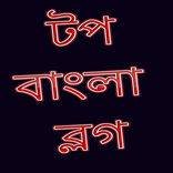 টপ বাংলা ব্লগ । Bangla Blogs