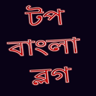 ikon টপ বাংলা ব্লগ । Bangla Blogs