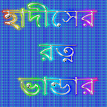 সহীহ হাদিসের রত্ন ভান্ডার