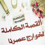 القصة الكاملة لخوارج عصرنا