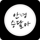 안녕 승달아 APK