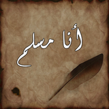 أنا مسلم icon