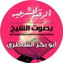 الرقية الشرعية للشيخ أبو بكر ا APK