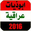 ابوذيات عراقية 2016