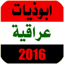 ابوذيات عراقية 2016 APK