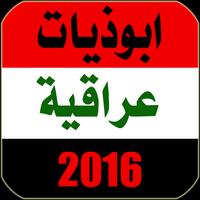 ابوذيات عراقية 2016 Affiche