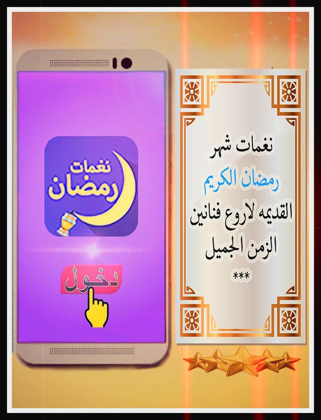 نغمات رمضان القديمه بدون نت For Android Apk Download