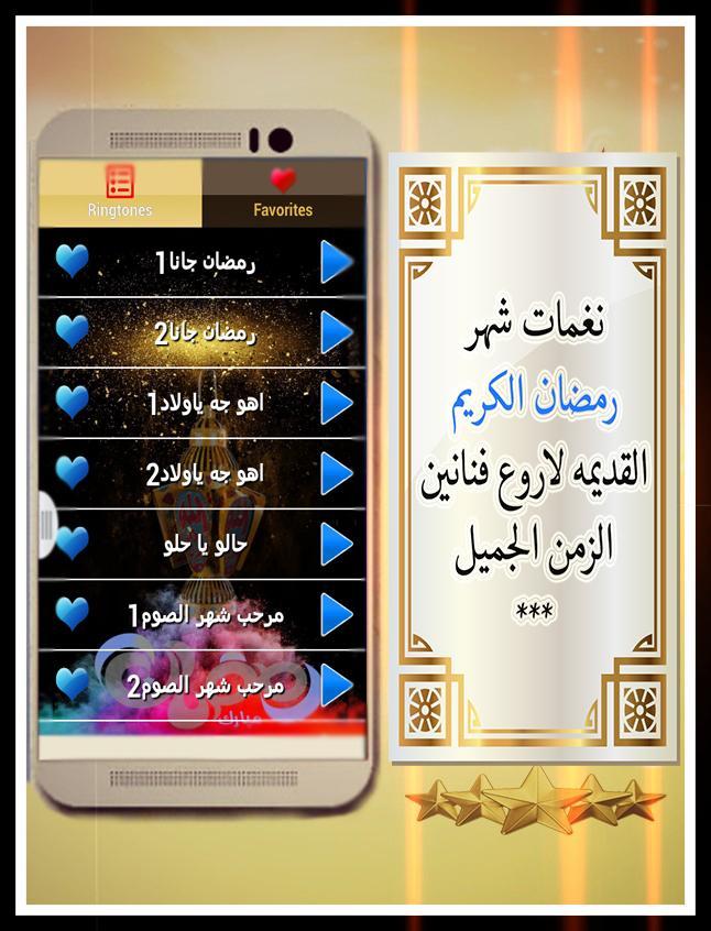 نغمات رمضان القديمه بدون نت For Android Apk Download