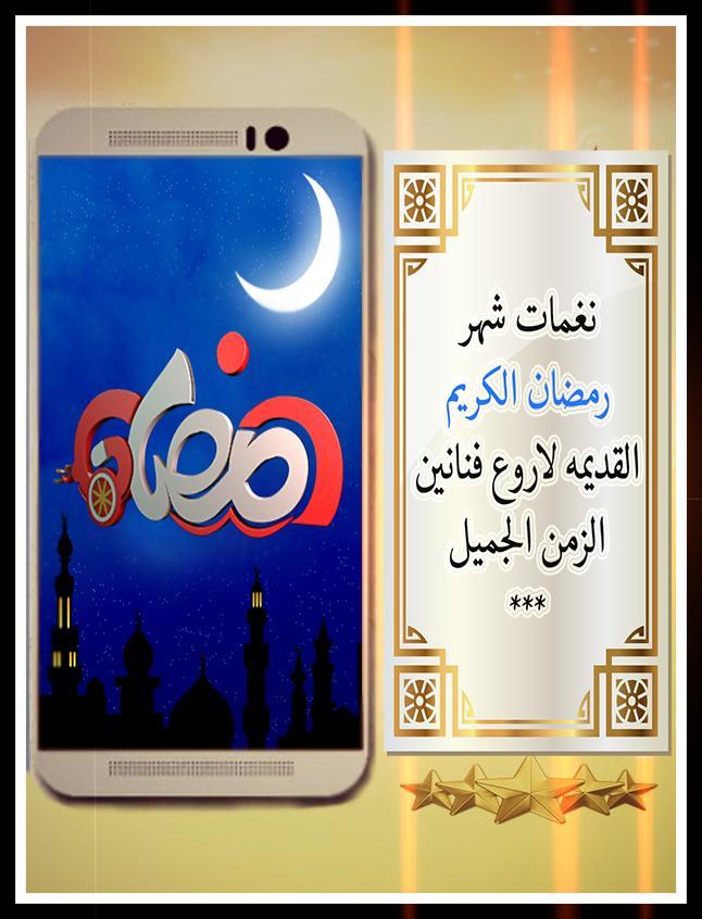 نغمات رمضان القديمه بدون نت For Android Apk Download