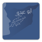 اختبار اللهجات السورية 图标