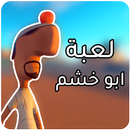 لعبة ابو خشم الممتعة APK