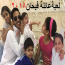 لعبة عائلة فيحان 2018 APK